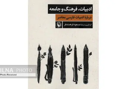 کتاب «ادبیات، فرهنگ و جامعه» منتشر شد