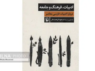 کتاب «ادبیات، فرهنگ و جامعه» منتشر شد