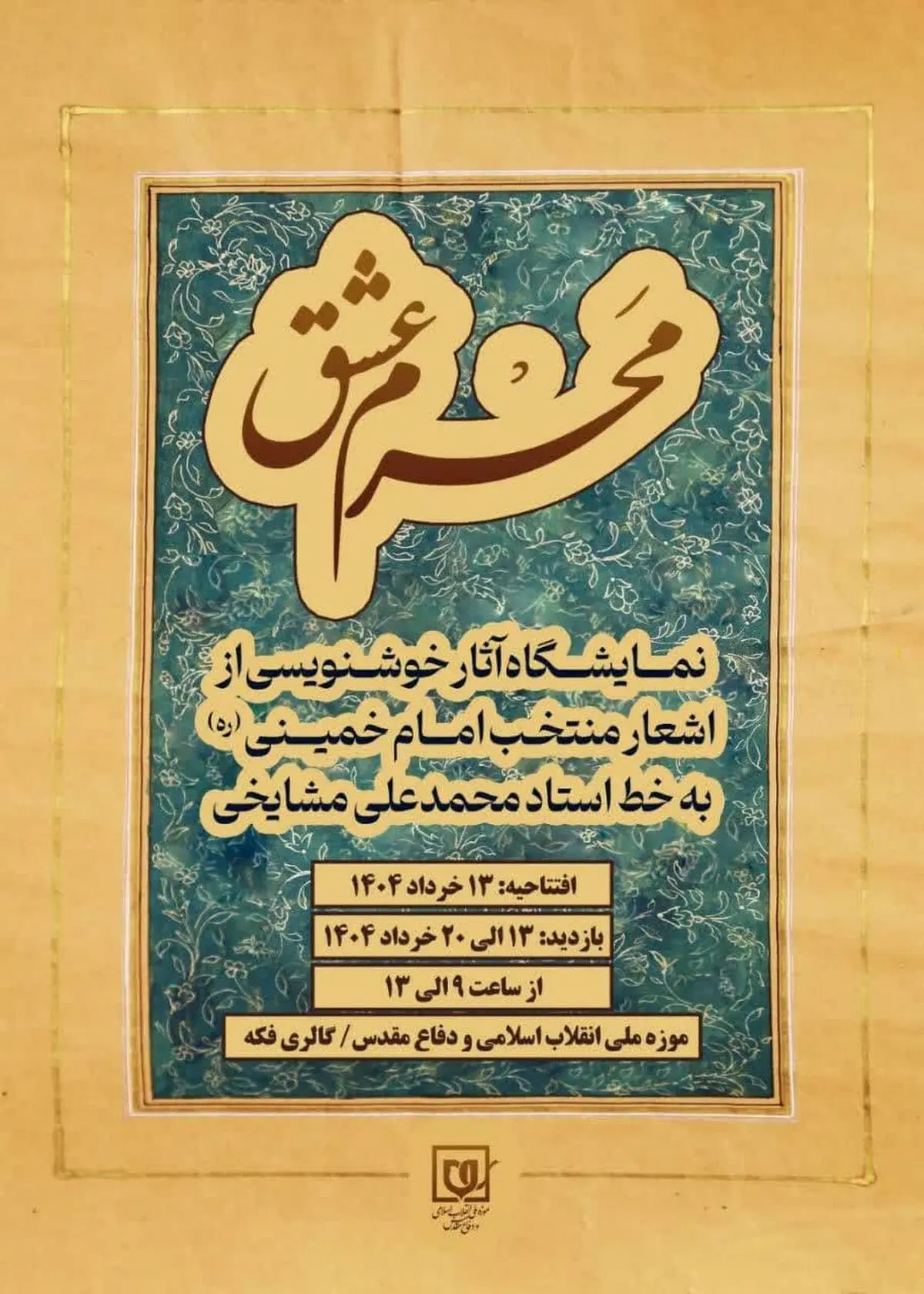 نمایشگاه خوشنویسی «مَحرم عشق» در موزه ملی انقلاب اسلامی و دفاع مقدس