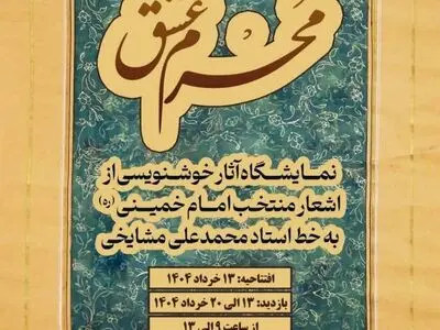 نمایشگاه خوشنویسی «مَحرم عشق» در موزه ملی انقلاب اسلامی و دفاع مقدس