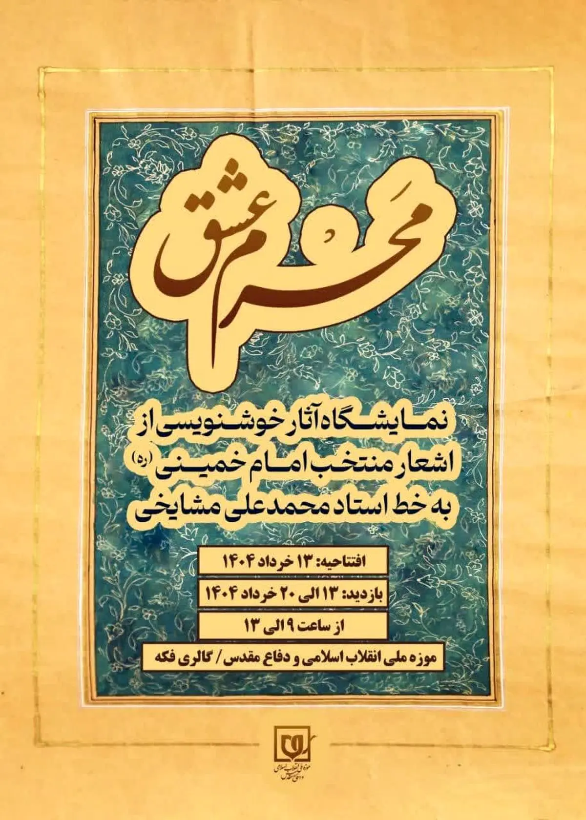 نمایشگاه خوشنویسی «مَحرم عشق» در موزه ملی انقلاب اسلامی و دفاع مقدس