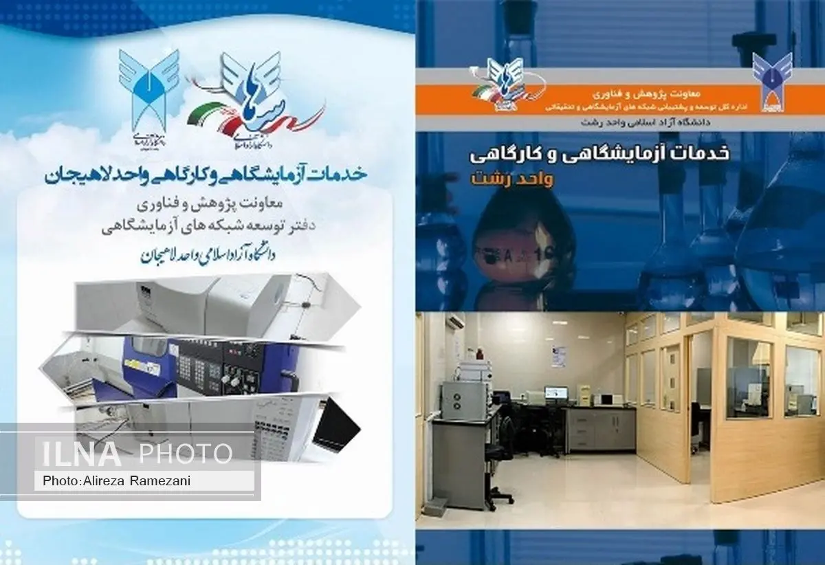 برخورداری واحدهای دانشگاه آزاد گیلان از تجهیزات فوق پیشرفته آزمایشگاهی
