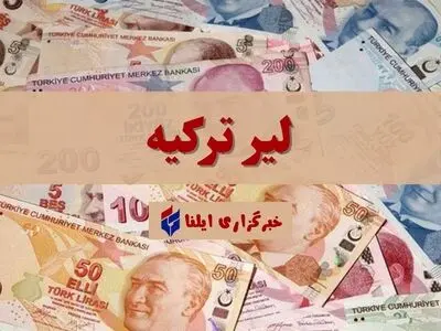 قیمت لیر ترکیه امروز چهارشنبه ۶ اسفند ۱۴۰۴ + جدول 