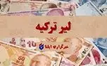 قیمت لیر ترکیه امروز سه شنبه ۲۸ مهر ۱۴۰۵ + جدول