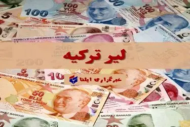 قیمت لیر ترکیه امروز چهارشنبه ۲۱ خرداد ۱۴۰۴ + جدول 