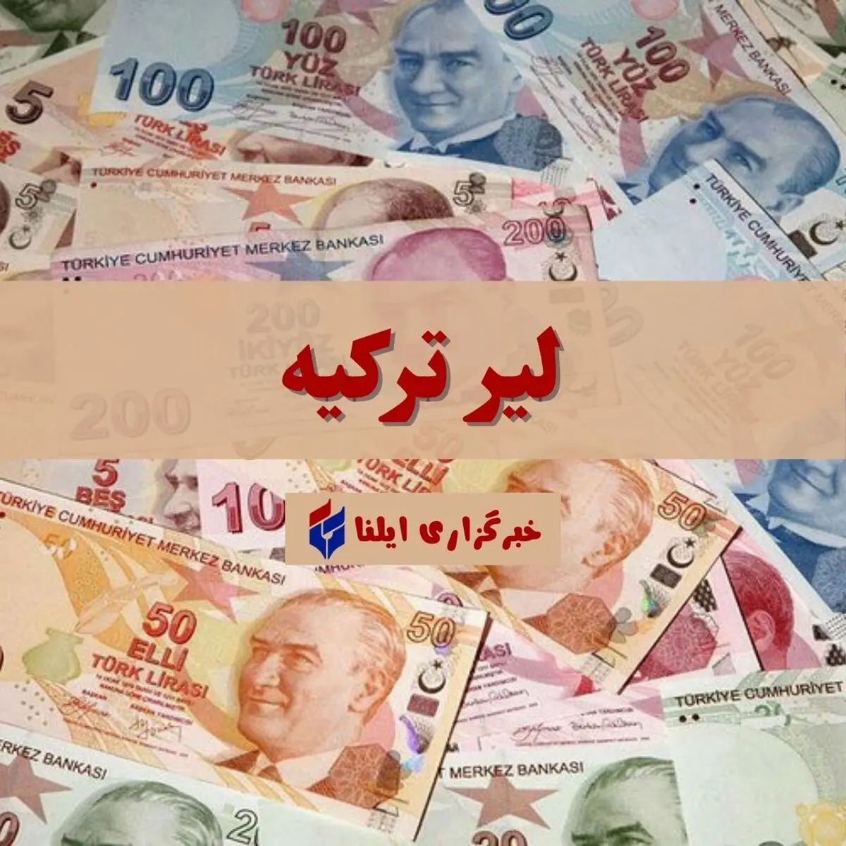 قیمت لیر ترکیه امروز دوشنبه ۲ شهریور ۱۴۰۵ + جدول 