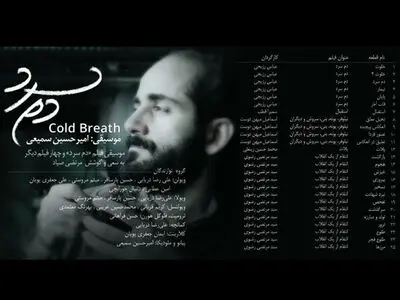آلبوم «دم سرد» با آهنگسازی امیرحسین سمیعی منتشر شد