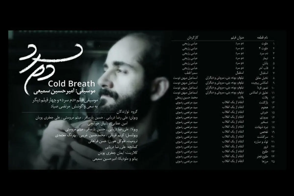 آلبوم «دم سرد» با آهنگسازی امیرحسین سمیعی منتشر شد