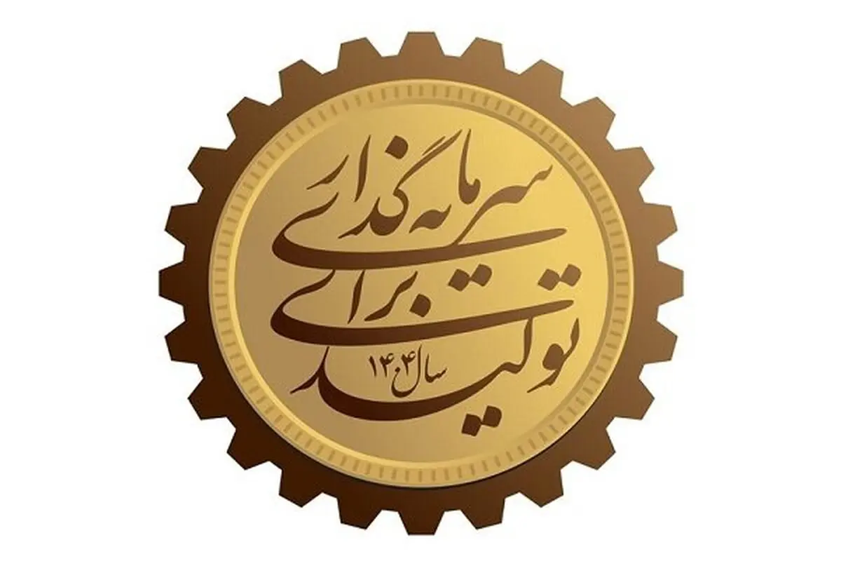 ١٢ توصیه به آقای رییس جمهور در سال سرمایه گذاری برای تولید