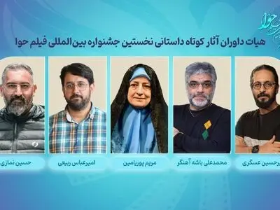 داوران آثار کوتاه داستانی جشنواره بین‌المللی فیلم حوا معرفی شدند