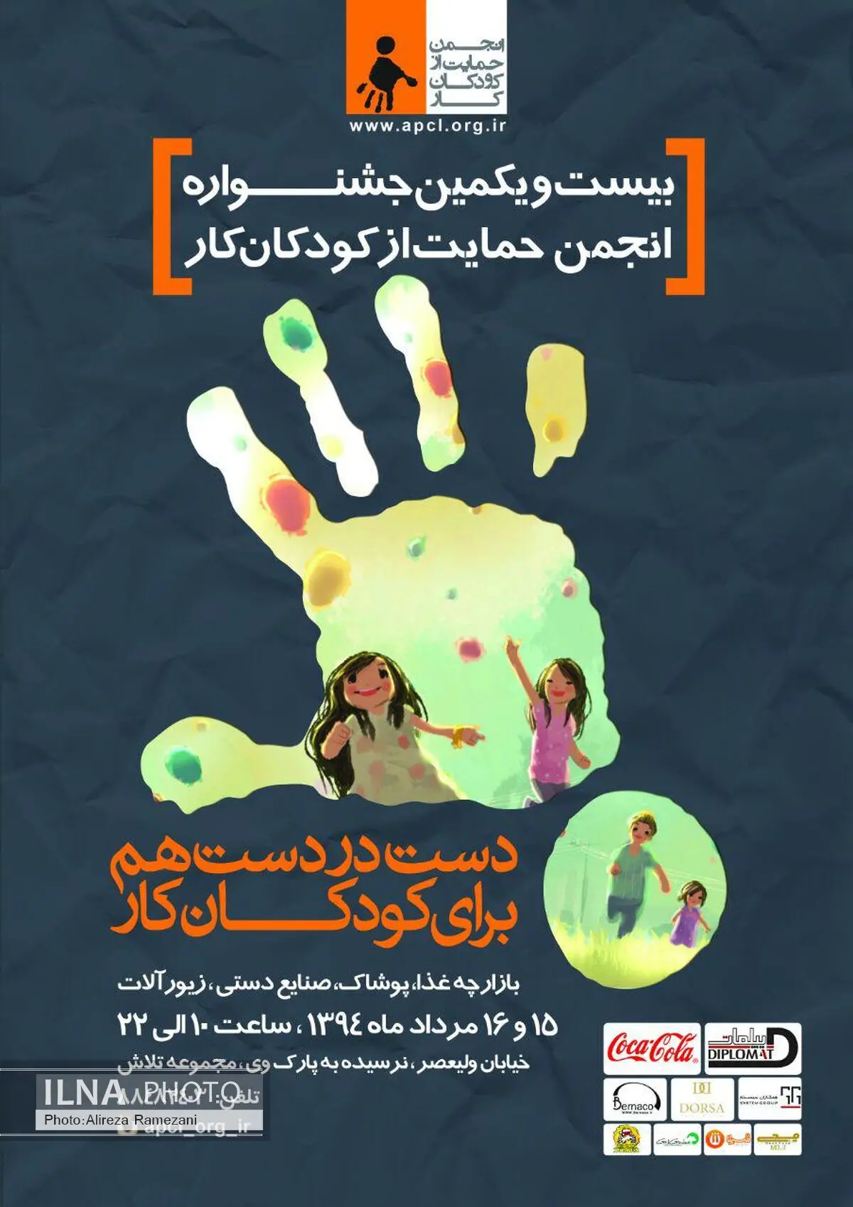 بیست‌ویکمین جشنواره انجمن حمایت از کودکان برگزار می‌شود