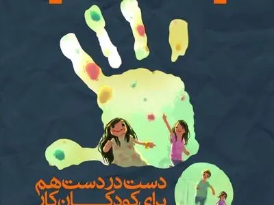 بیست‌ویکمین جشنواره انجمن حمایت از کودکان برگزار می‌شود