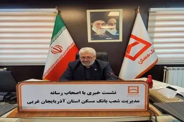 پرداخت ۴۳۲ میلیارد ریال تسهیلات ودیعه اسکان جنگ در آذربایجان غربی