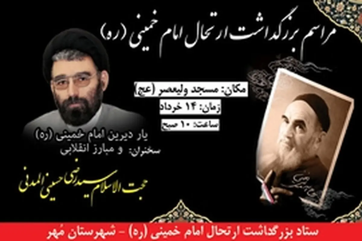 مراسم بزرگداشت ارتحال امام خمینی(ره) در شهرستان مهر برگزار می‌شود