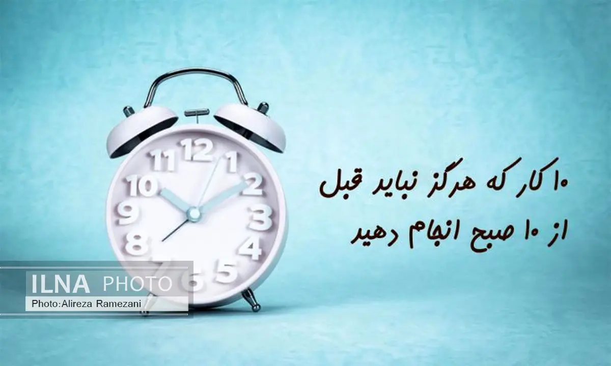 ۱۰ کار که هرگز نباید قبل از ۱۰ صبح انجام دهید