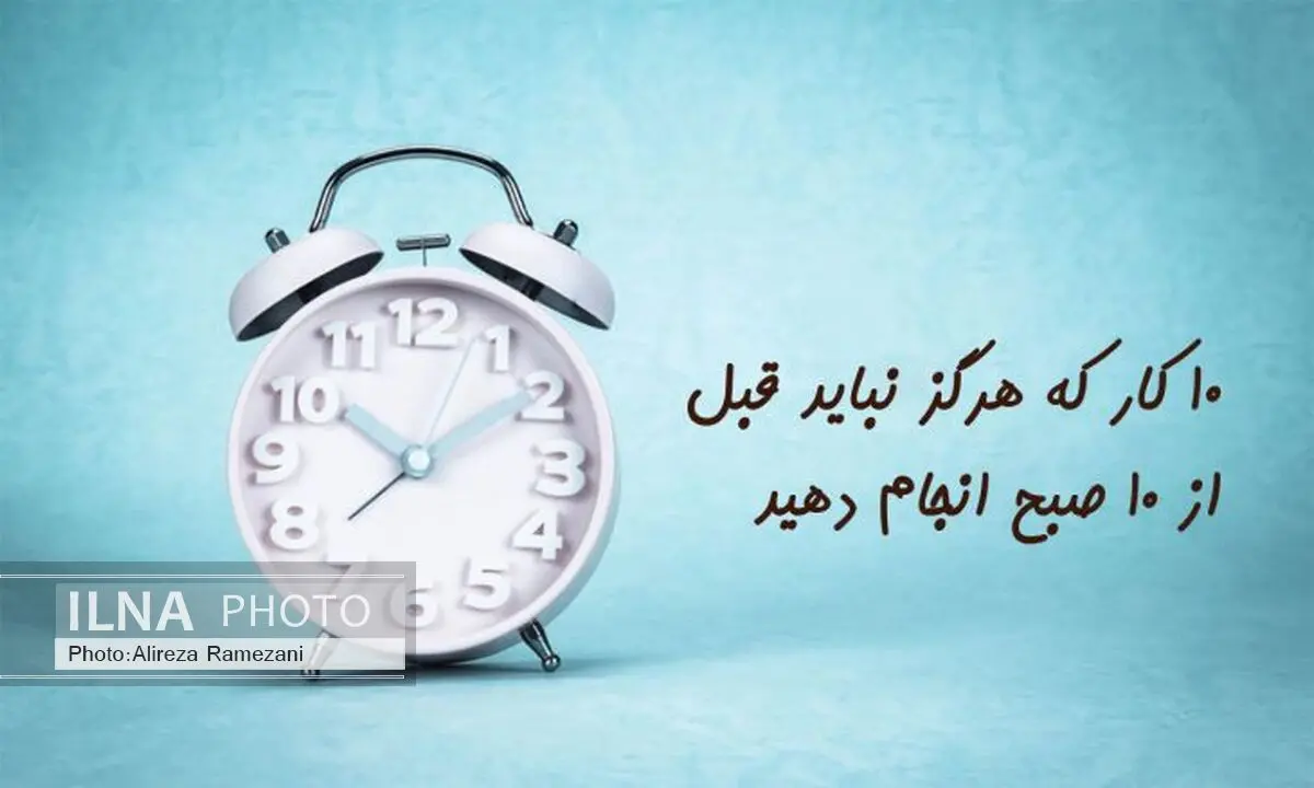 ۱۰ کار که هرگز نباید قبل از ۱۰ صبح انجام دهید
