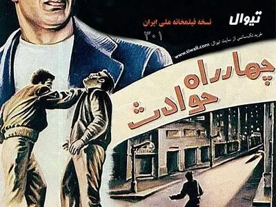 نمایش فیلم «چهارراه حوادث» اثر ساموئل خاچیکیان