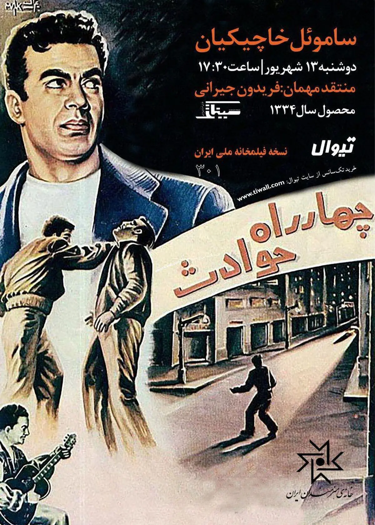 نمایش فیلم «چهارراه حوادث» اثر ساموئل خاچیکیان