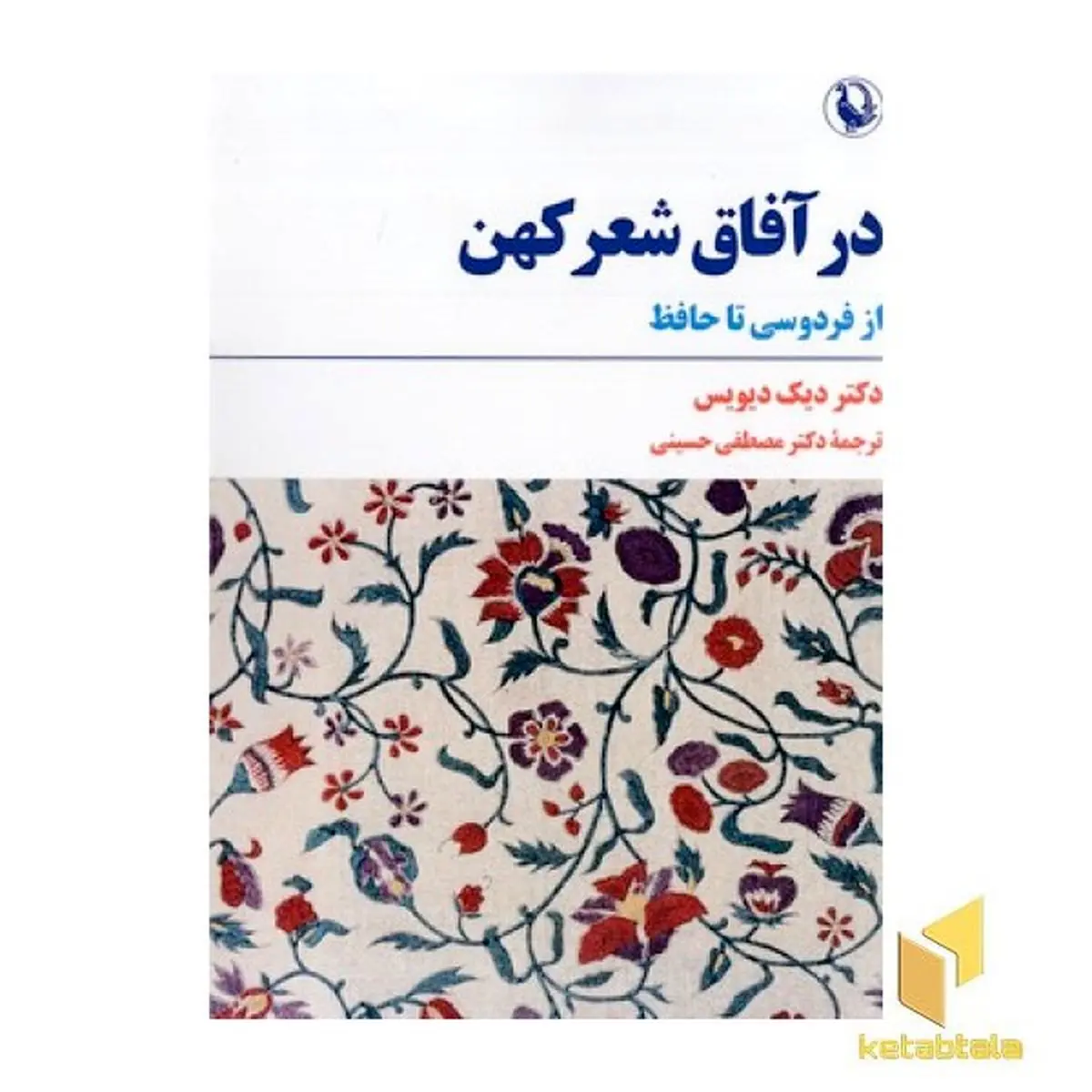  «در آفاق شعر کهن» نوشته دیک دیویس در بازار کتاب