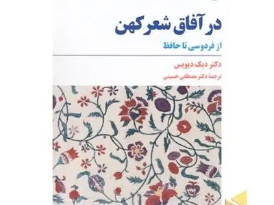  «در آفاق شعر کهن» نوشته دیک دیویس در بازار کتاب