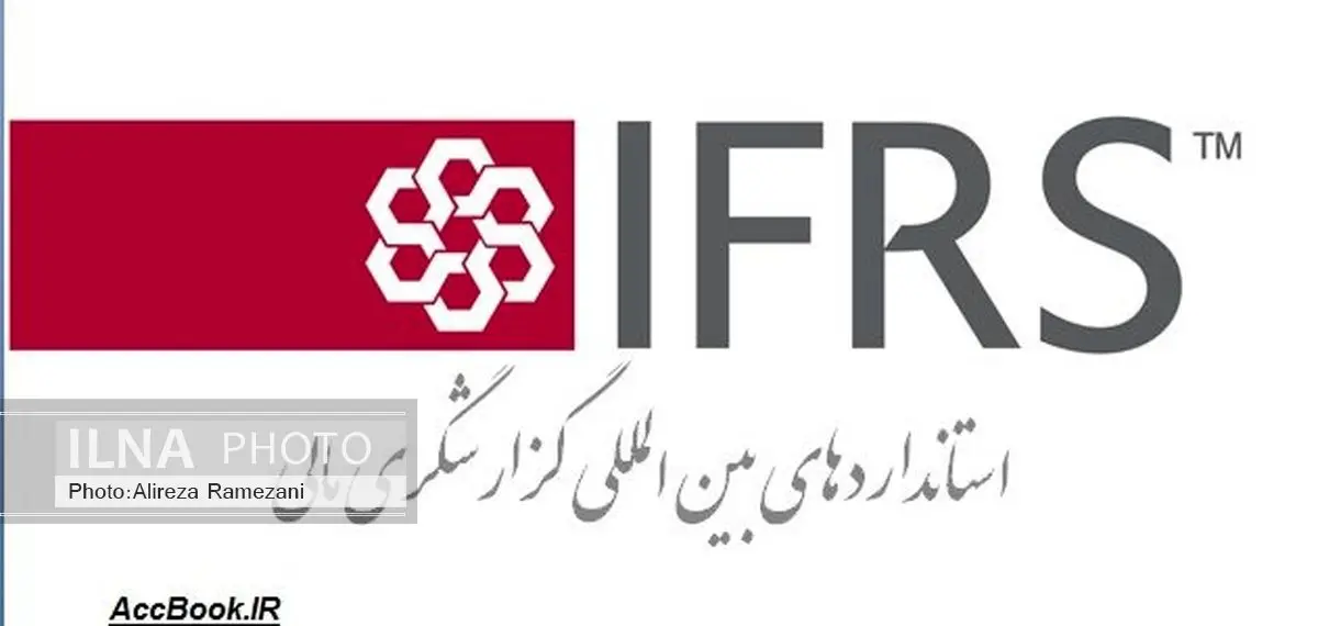 اجرای استاندارهای IFRS نیاز به تشکیل کمیته خاص دارد