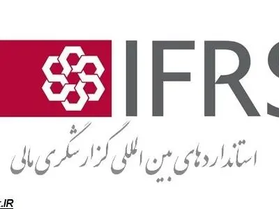 اجرای استاندارهای IFRS نیاز به تشکیل کمیته خاص دارد