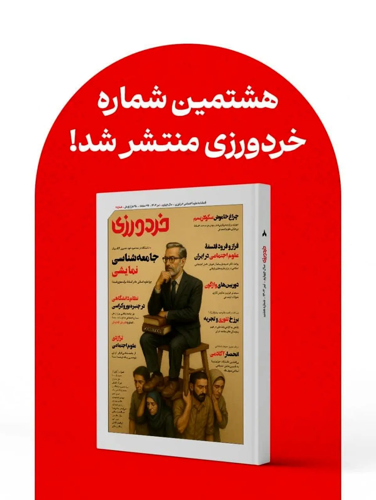 شماره هشتم مجله خردورزی منتشر شد
