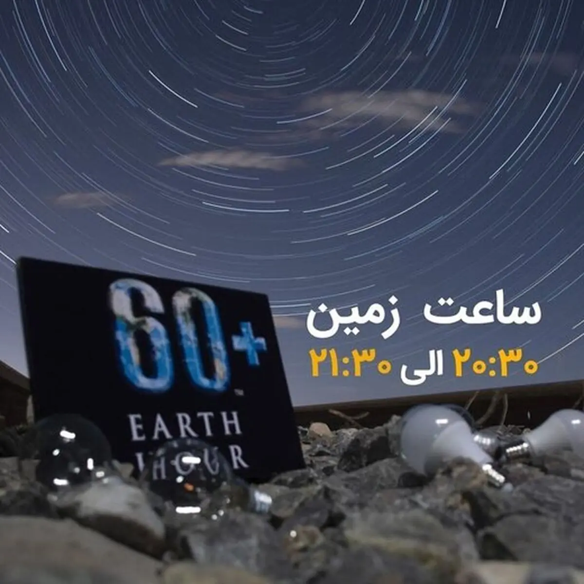 خاموشی پل مارنان همزمان با مراسم ساعت زمین در ششم فروردین 