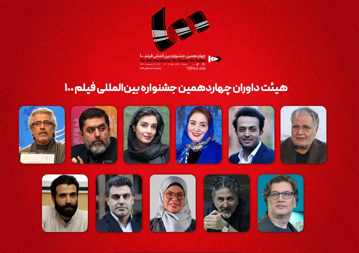 هیئت داوران جشنواره بینالمللی فیلم ۱۰۰ اعلام شد