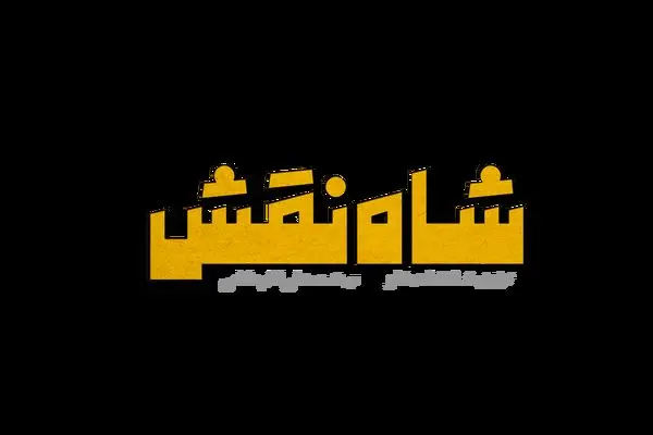 لوگو «شاه نقش» منتشر شد