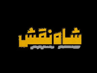 لوگو «شاه نقش» منتشر شد