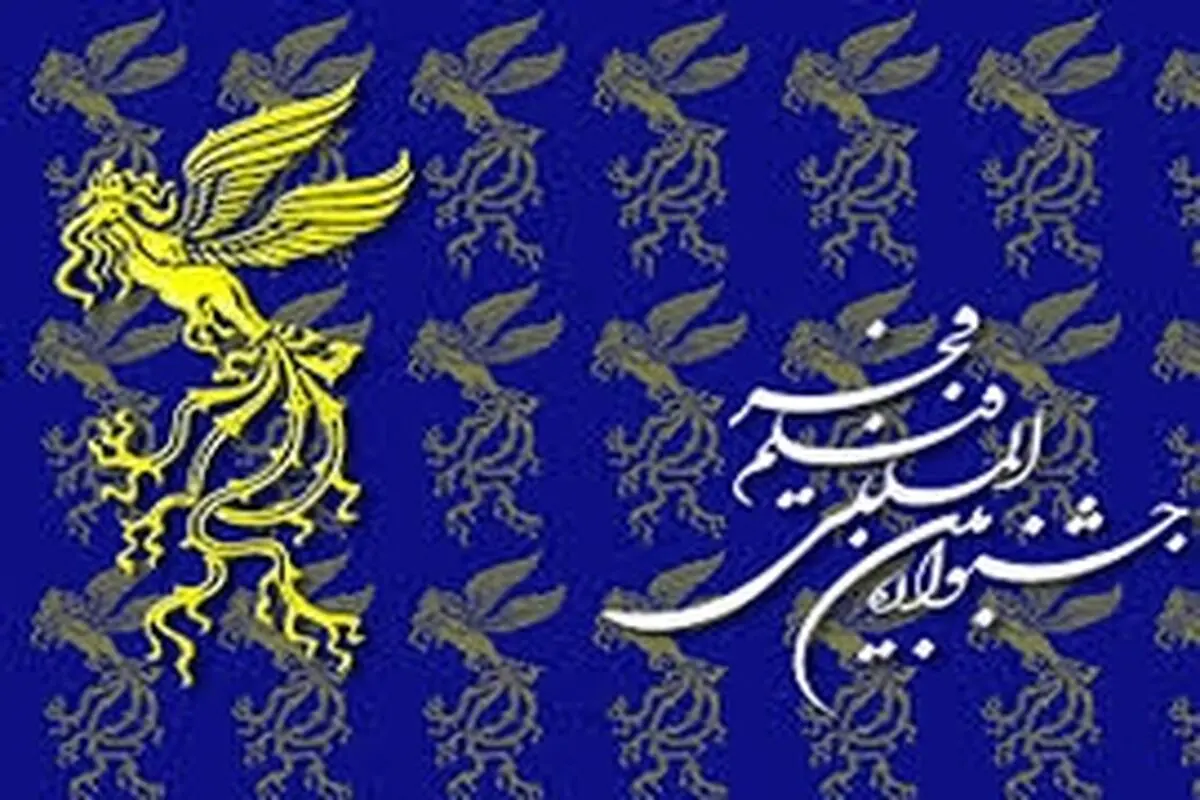 آغاز به کار پنجمین جشنواره فیلم فجر در اصفهان