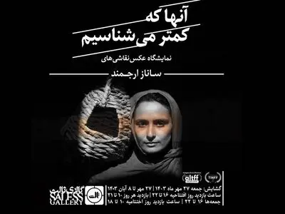 نمایشگاه عکس «آن‌ها که کمتر می‌شناسیم» برگزار می‌شود