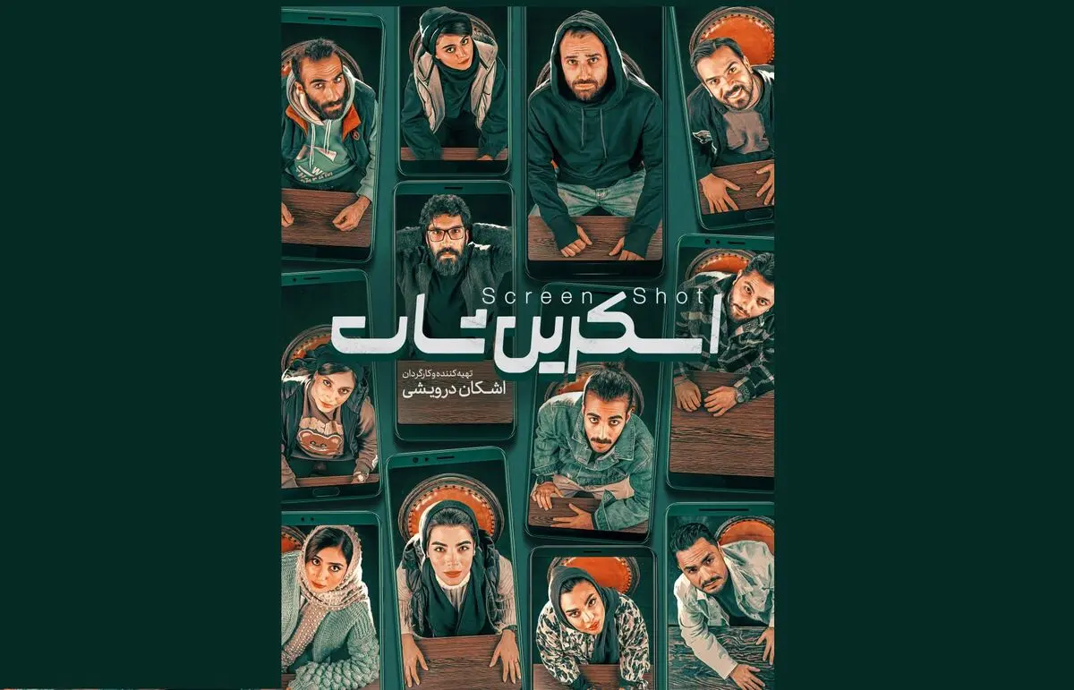 نمایش «اسکرین‌شات» روی صحنه می‌رود