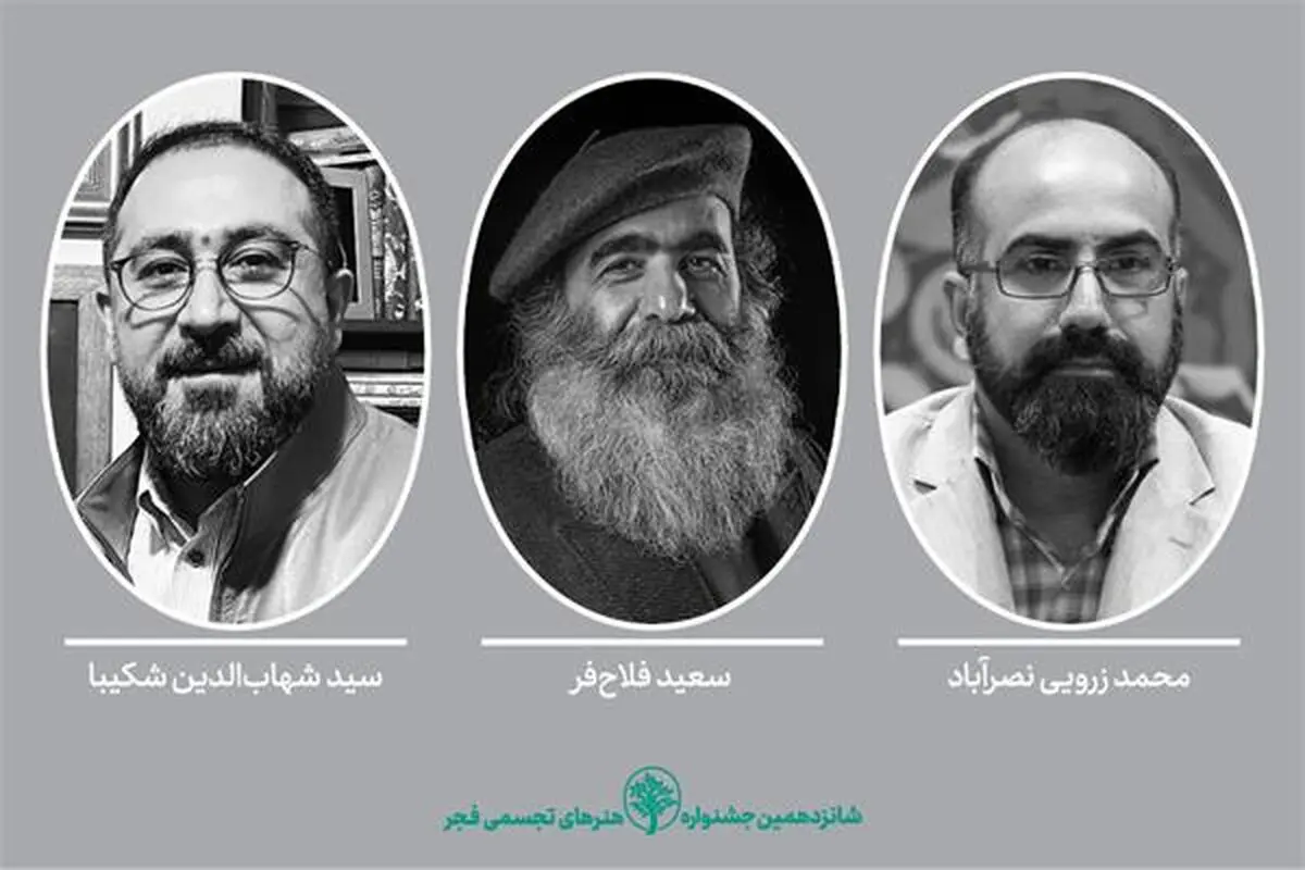 دبیران سه بخش  جشنواره هنرهای تجسمی فجر معرفی شدند
