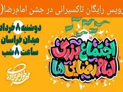خدمات‌رسانی رایگان تاکسیرانی در جشن میلاد امام رضا (ع)