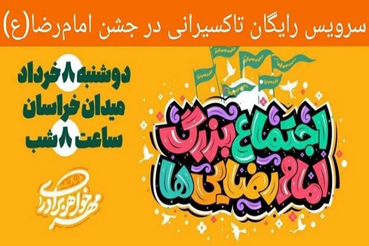 خدمات‌رسانی رایگان تاکسیرانی در جشن میلاد امام رضا (ع)