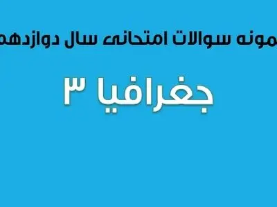 دانلود سوالات امتحان نهایی جغرافیا ۳ پایه دوازدهم (۱۳۹۷ تا ۱۴۰۳) 