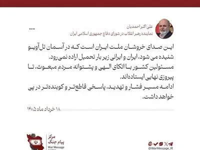 صدای خروش ملت ایران را در آسمان تل‌آویو بشنوید