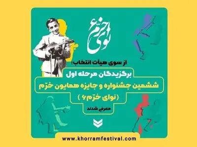 اسامی پذیرفته‌شدگان مرحله رقابتی جشنواره نوای خرم اعلام شد