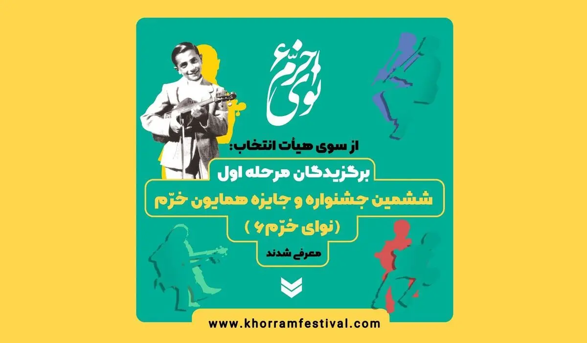اسامی پذیرفته‌شدگان مرحله رقابتی جشنواره نوای خرم اعلام شد