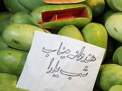 خرید شب یلدا در مصلی تهران