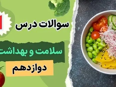 سوالات خط به خط متن درس ۱ سلامت و بهداشت دوازدهم (با جواب)
