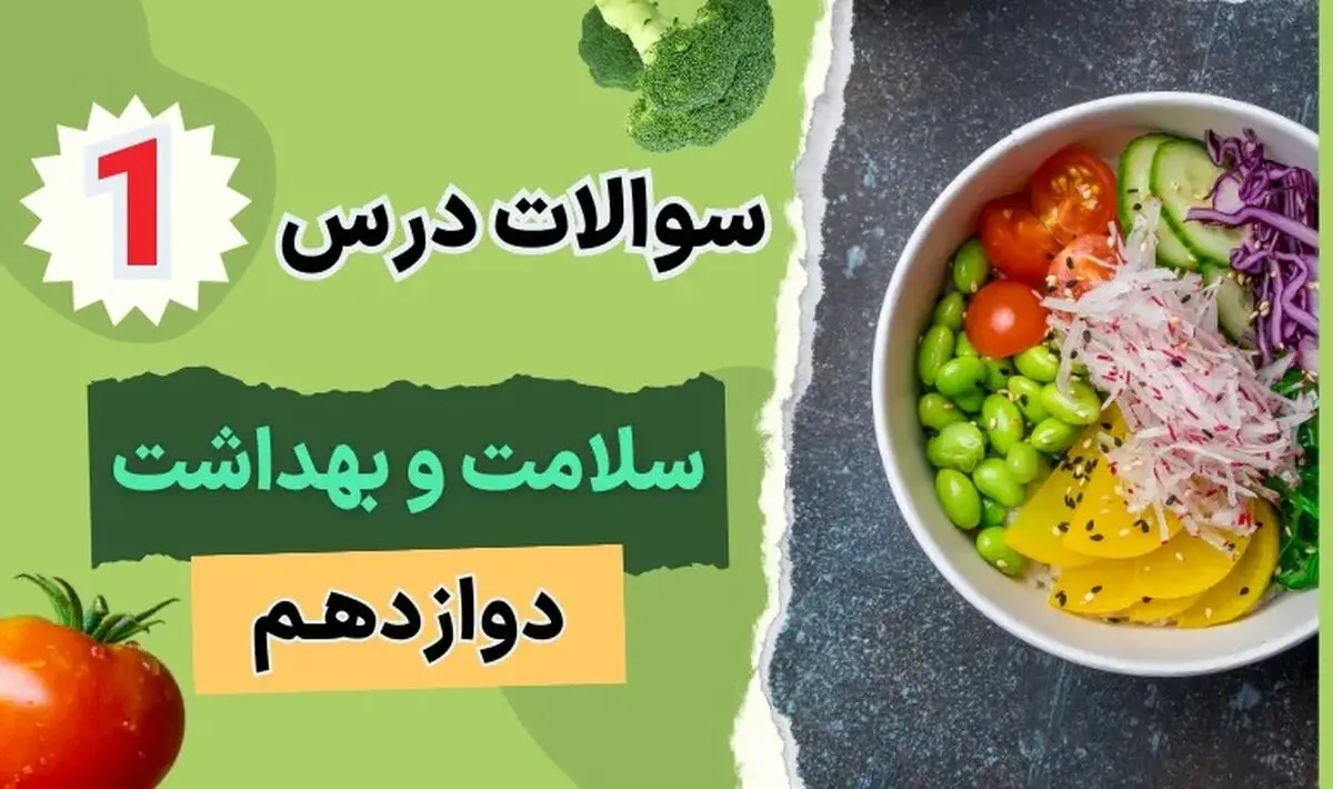 سوالات خط به خط متن درس ۱ سلامت و بهداشت دوازدهم (با جواب)