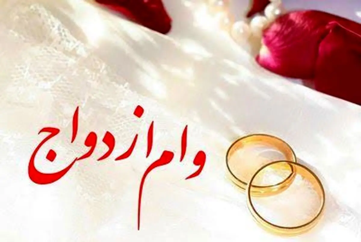  رشد ۱۱ درصدی پرداخت وام ازدواج / وام جهیزیه با کارت‌های رفاهی تا پایان آبان اجرایی می‌شود