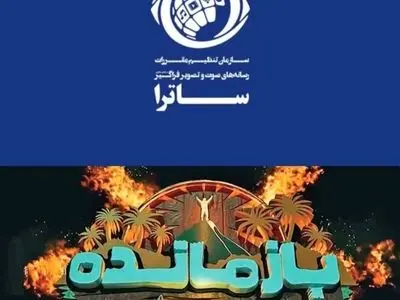 سکوی پخش «بازمانده» توقیف شد