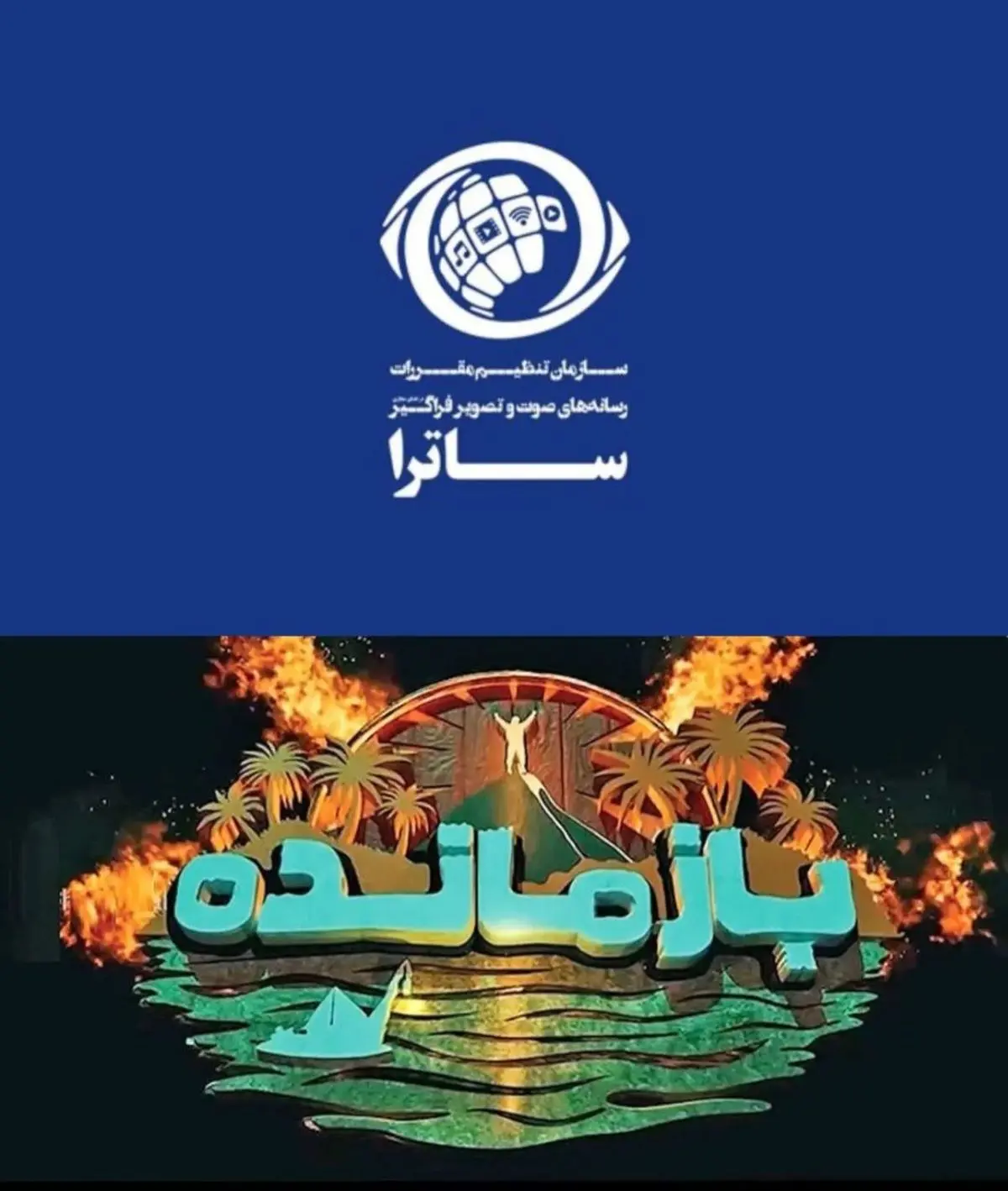 سکوی پخش «بازمانده» توقیف شد