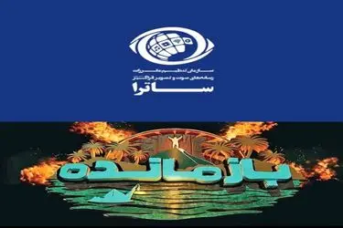 سکوی پخش «بازمانده» توقیف شد