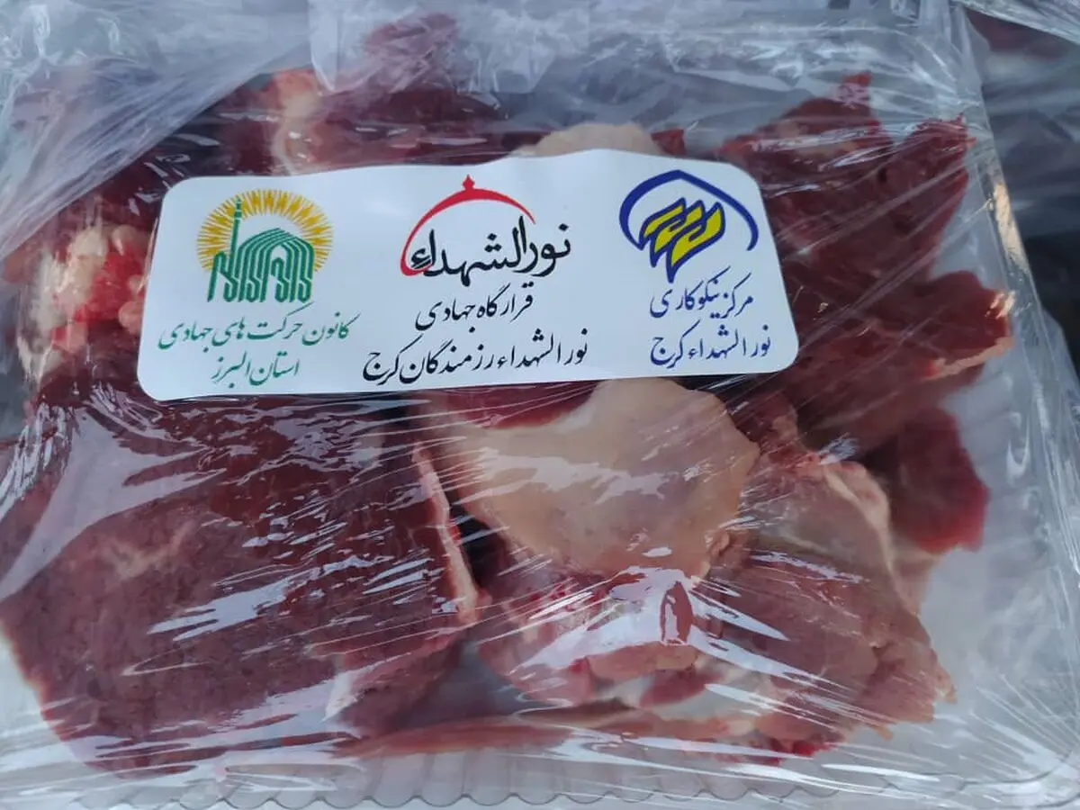 توزیع ۸۰۰ بسته گوشت   توسط مرکز نیکوکاری نورالشهدای البرز  بین نیازمندان