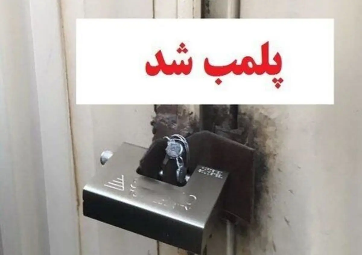پلمب ١٢ واحد صنفی متخلف در نیشابور
